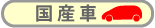 カーコンビニ倶楽部　国産車へのサービス