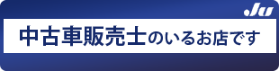 中古車販売士のいるお店です