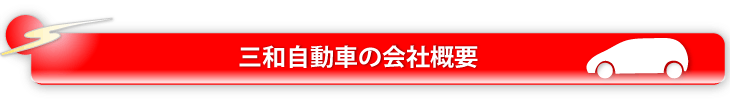 伊丹・三和自動車の会社概要