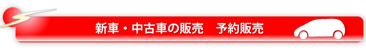 伊丹・三和自動車の中古車・新車販売・予約販売