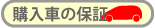 購入車の保障