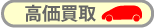 高価買取　査定無料