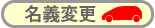 名義変更 手続きいたします