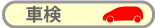 車検　点検いたします　１日車検OK