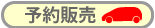予約販売 車のお取り寄せ