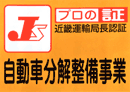 自動車分解整備事業　近畿運輸局認定