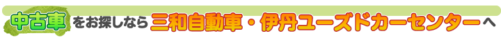 中古車を伊丹でお探しなら三和自動車へ