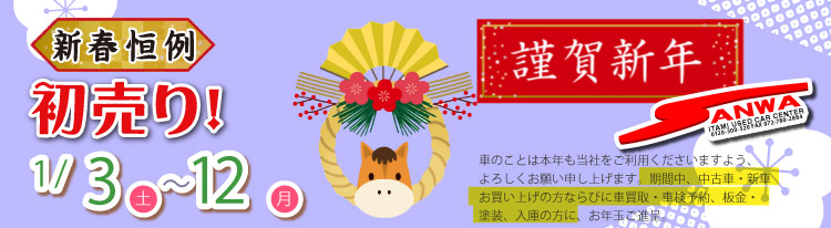 新春初売り