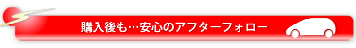 安心保証アフターフォロー