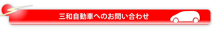 伊丹・三和自動車へのお問い合わせ