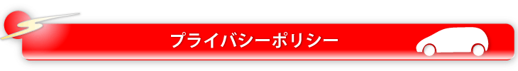 伊丹・三和自動車のプライバシーポリシー