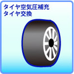 伊丹・三和自動車　タイヤ空気圧補充　タイヤ交換