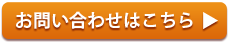 お問い合わせはこちら