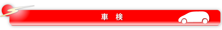 伊丹・三和自動車の車検・整備・修理