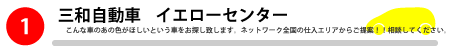 三和自動車イエローセンター
