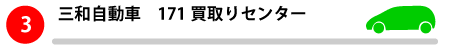 三和自動車１７１買取センター