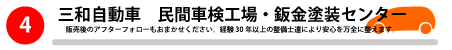 民間車検工場　鈑金塗装センター　伊丹　三和自動車