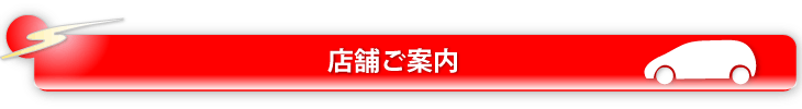 伊丹・三和自動車 店舗ご案内