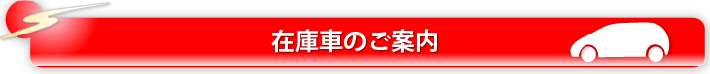 在庫車のご案内